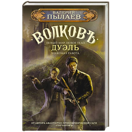 Русское фэнтези, книга Волков. Дуэль купить по скидке