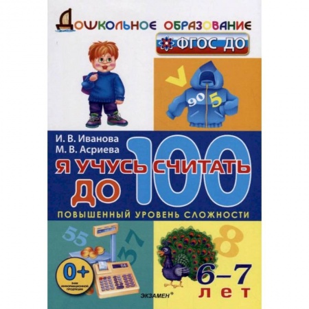 Обучение счету. Математика, книга Я учусь считать до 100. ФГОС ДО купить по скидке