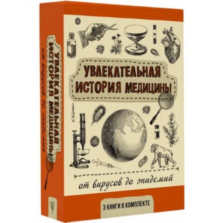 История медицины, книга Увлекательная история медицины: от вирусов до эпидемий. Комплект из 3 книг купить по скидке