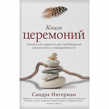 Книга церемоний. Шаманская мудрость для пробуждения сакрального в повседневности