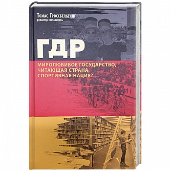 ГДР. Миролюбивое государство, читающая страна, спортивная нация? Сборник статей