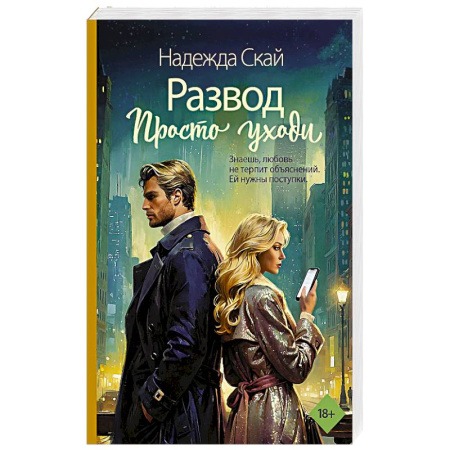 Отечественный любовный роман, книга Развод. Просто уходи купить по скидке