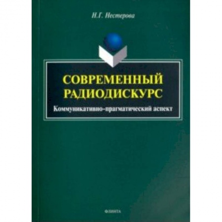Литературная критика, книга Современный радиодискурс. Коммуникативно-прагматический аспект купить по скидке