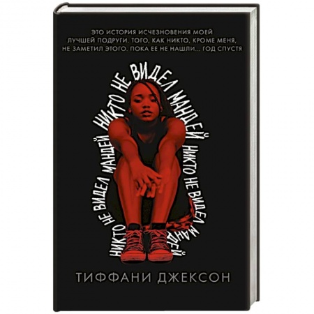 Триллеры, книга Никто не видел Мандей купить по скидке