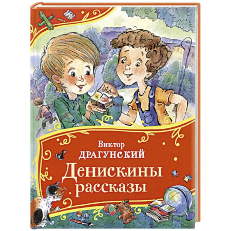 Повести и рассказы о детях, книга Денискины рассказы купить по скидке