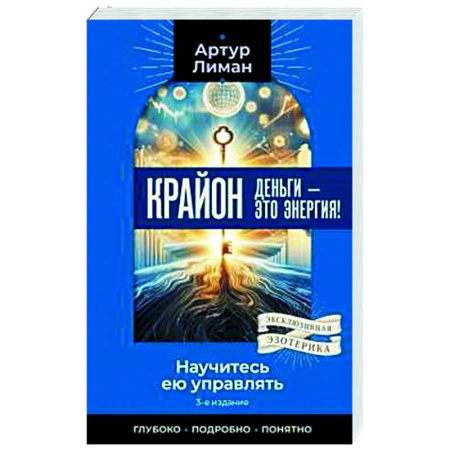 Другие эзотерические учения, книга Крайон. Деньги — это энергия! Научитесь ею управлять купить по скидке
