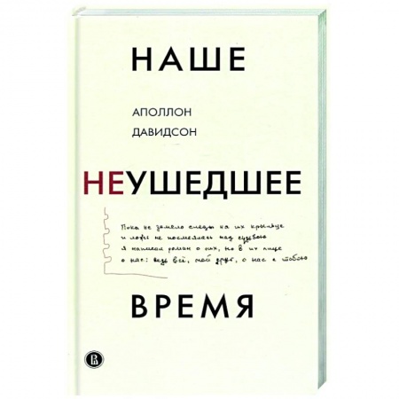 Мемуары, биографии, книга Наше неушедшее время купить по скидке