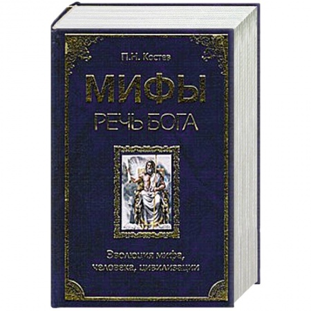 Книги, книга Мифы - речь Бога. Эволюция мифа, человека, цивилизации купить по скидке