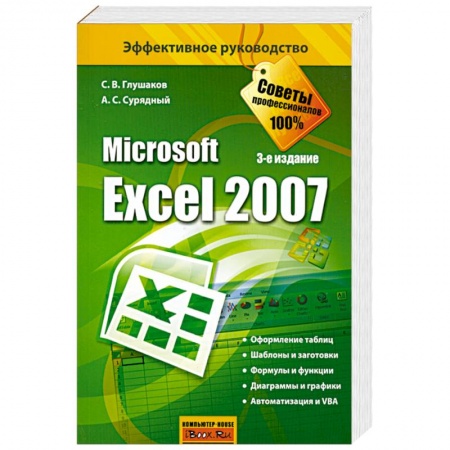 Книги, книга Microsoft Excel 2007 купить по скидке