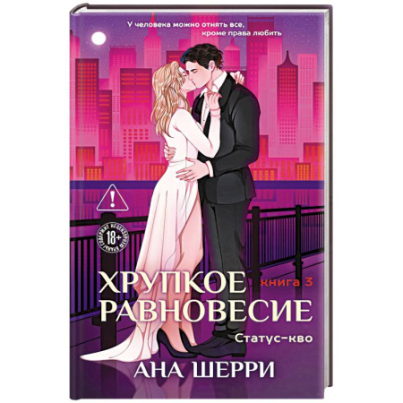 Зарубежная современная проза, книга Хрупкое равновесие. Книга 3. Статус-кво купить по скидке