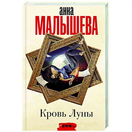 Отечественный женский детектив, книга Кровь Луны купить по скидке