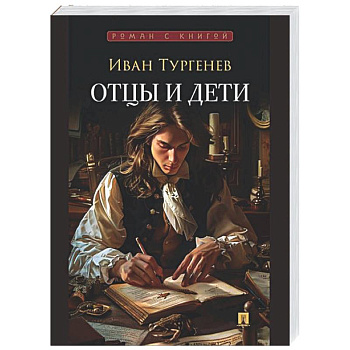 Отцы и дети