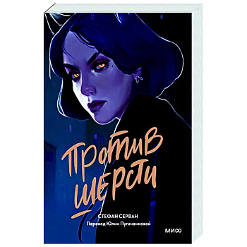 Против шерсти