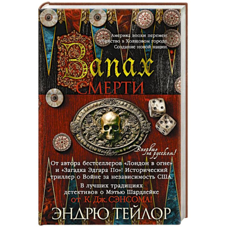 Исторический детектив, книга Запах смерти купить по скидке