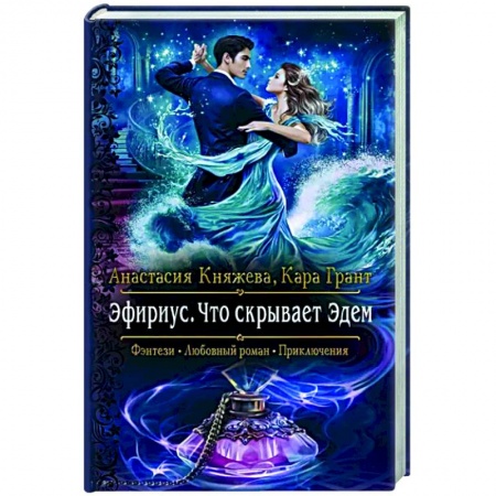 Русское фэнтези, книга Эфириус. Что скрывает Эдем купить по скидке