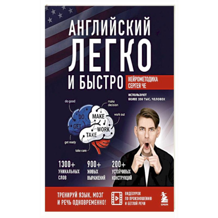 Учебники, самоучители, пособия, книга Английский легко и быстро. Нейрометодика купить по скидке