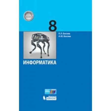 Информатика, книга Информатика. 8 класс. Учебник купить по скидке