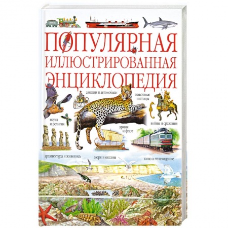 Книги, книга Популярная иллюстрированная энциклопедия купить по скидке