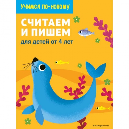 Обучение счету. Математика, книга Считаем и пишем. Для детей от 4 лет купить по скидке