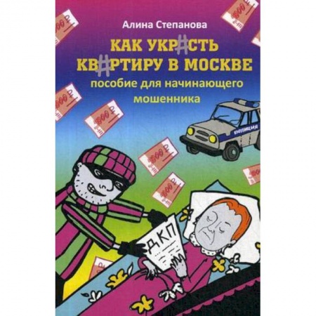 MBA. Бизнес-курс, книга Как украсть квартиру в Москве. Пособие для начинающего мошенника купить по скидке