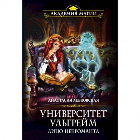 Фантастика, фэнтези, книга Университет Ульгрейм. Лицо некроманта купить по скидке