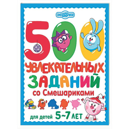 Книги для дошкольников (4-6 лет), книга 500 увлекательных заданий со Смешариками для детей 5-7 лет купить по скидке
