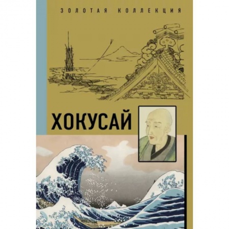 Живопись, книга Хокусай купить по скидке