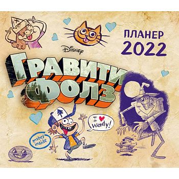 Гравити Фолз. Настенный календарь-планер на 2022 год