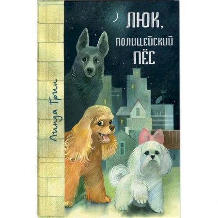 Повести и рассказы о животных, книга Люк, полицейский пёс купить по скидке