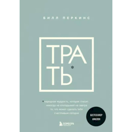 Финансы. Денежное обращение, книга Трать. Народная мудрость, которая гласит: не откладывай никогда на завтра то, что может сделать тебя счастливым сегодня купить по скидке