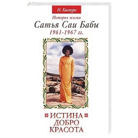 Книги, книга Истина, добро, красота. Том 2. История жизни Сатья Саи Бабы купить по скидке