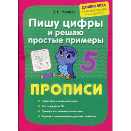 Письмо, мелкая моторика, книга Пишу цифры и решаю простые примеры. Прописи купить по скидке