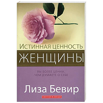 Истинная ценность женщины