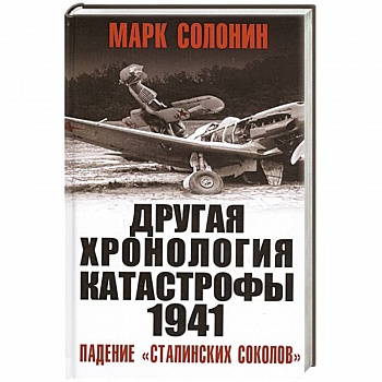 ДРУГАЯ хронология катастрофы 1941. Падение «сталинских соколов»
