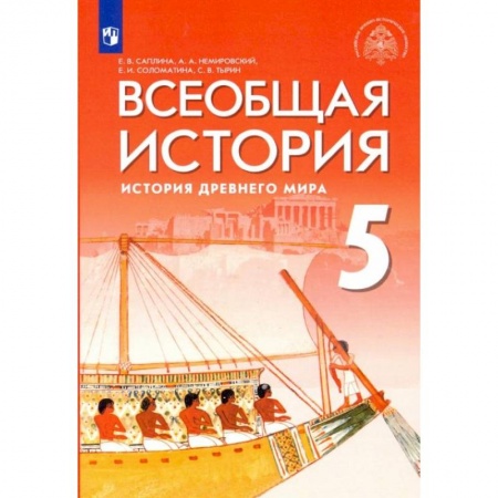 История, книга Всеобщая история. 5 класс. История Древнего мира. Учебник. ФГОС купить по скидке