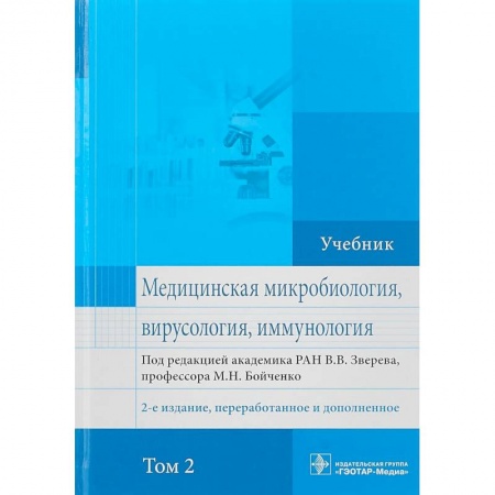 Биохимия. Молекулярная биология, книга Медицинская микробиология, вирусология и иммунология. Учебник купить по скидке