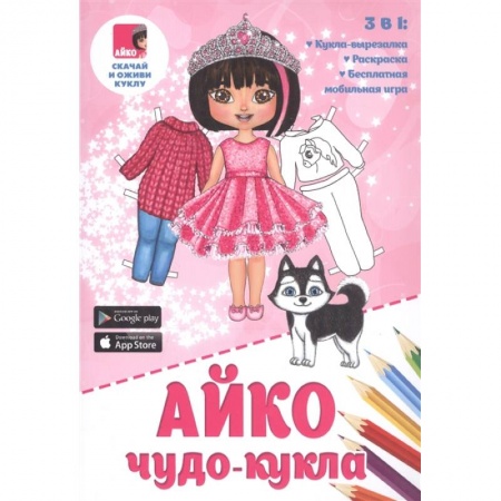 Аппликации и лепка, книга Айко: чудо-кукла купить по скидке