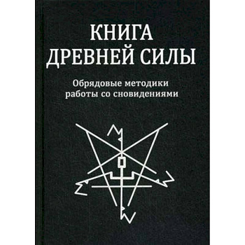 Книга древней силы. Обрядовые методики работы со сновидениями