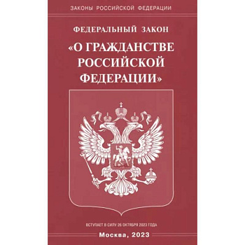 Федеральный Закон 'О гражданстве РФ'