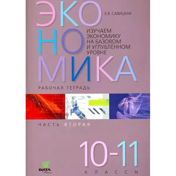 Экономика. 10-11 классы. Рабочая тетрадь. Часть 2 Экономика. 10-11 классы. Рабочая тетрадь. Часть 2