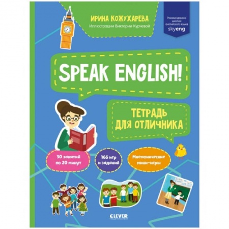 Учебники, самоучители, пособия, книга Мой первый английский. Speak English! Тетрадка для отличника купить по скидке