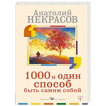 Практическая психология, книга 1000 и один способ быть самим собой купить по скидке