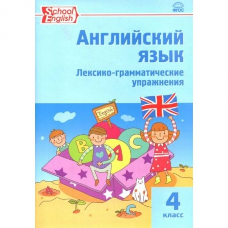 Английский язык, книга Английский язык. 4 класс. Лексико-грамматические упражнения купить по скидке