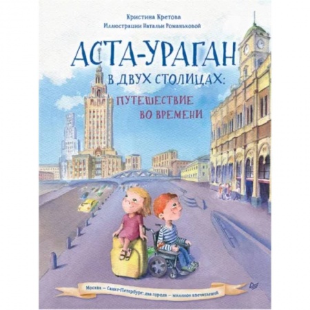 Сказки отечественных писателей, книга Аста-Ураган в двух столицах. Путешествие во времени купить по скидке