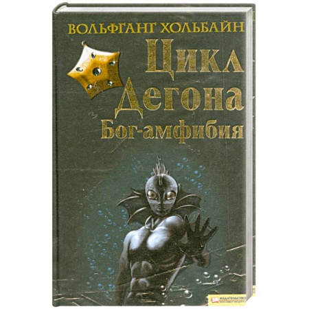 Книги, книга Цика Дегона. Бог-амфибия купить по скидке
