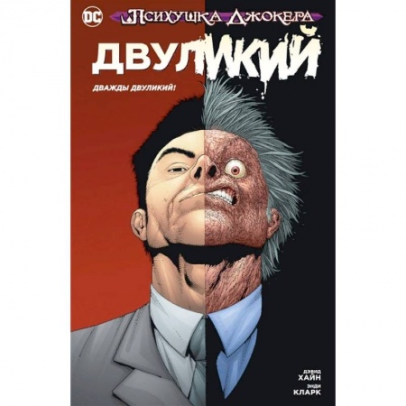 Комиксы. Манга, книга Психушка Джокера. Двуликий. Дважды Двуликий! купить по скидке