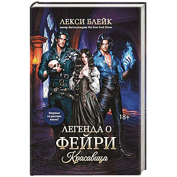 Легенда о Фейри: красавица