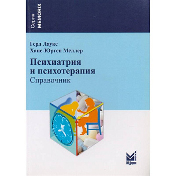 Психиатрия и психотерапия