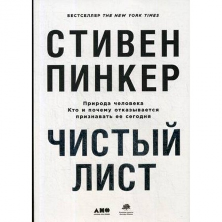 Психология. Общие работы, книга Чистый лист. Природа человека. Кто и почему отказывается признавать ее сегодня купить по скидке