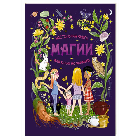 Мистика. Фантастика. Фэнтези, книга Настольная книга магии для юных волшебниц купить по скидке
